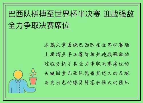 巴西队拼搏至世界杯半决赛 迎战强敌全力争取决赛席位