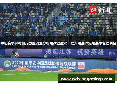 中超赛事参与者满意度调查分析与改进建议：提升观赛体验与赛事管理质量