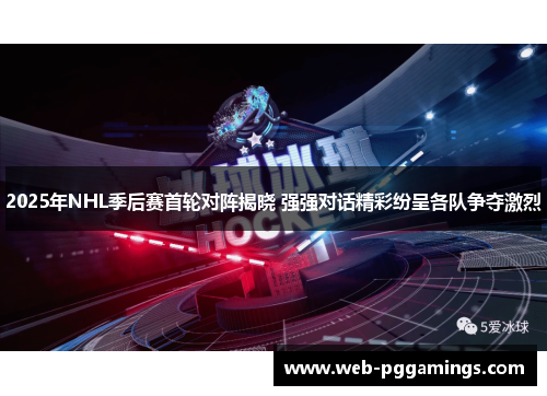 2025年NHL季后赛首轮对阵揭晓 强强对话精彩纷呈各队争夺激烈