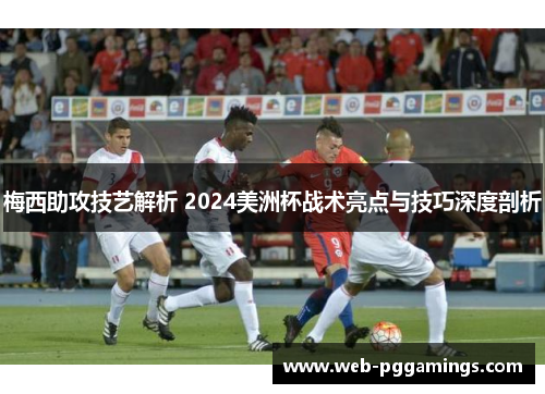 梅西助攻技艺解析 2024美洲杯战术亮点与技巧深度剖析