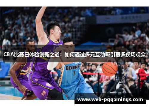 CBA比赛日体验创新之道：如何通过多元互动吸引更多现场观众