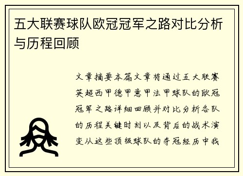 五大联赛球队欧冠冠军之路对比分析与历程回顾