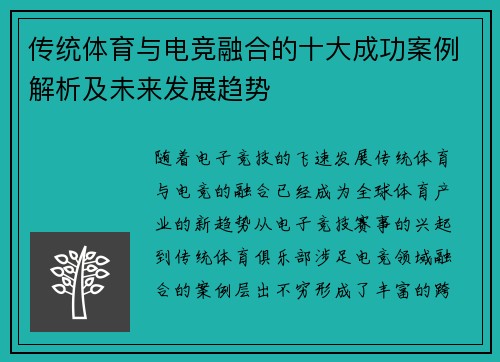 传统体育与电竞融合的十大成功案例解析及未来发展趋势