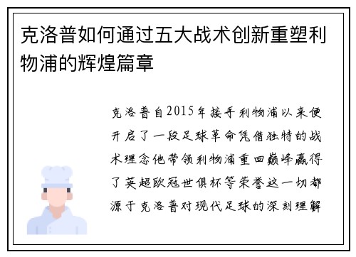 克洛普如何通过五大战术创新重塑利物浦的辉煌篇章