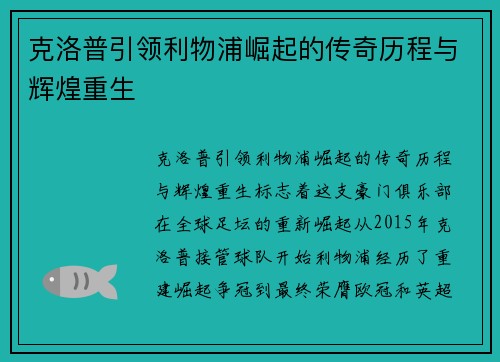 克洛普引领利物浦崛起的传奇历程与辉煌重生