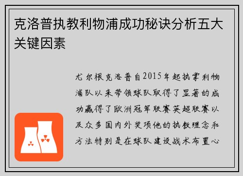 克洛普执教利物浦成功秘诀分析五大关键因素