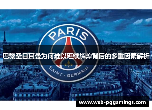 巴黎圣日耳曼为何难以延续辉煌背后的多重因素解析