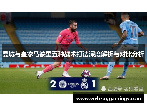 曼城与皇家马德里五种战术打法深度解析与对比分析
