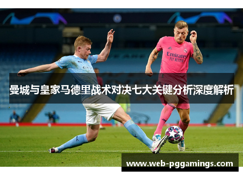 曼城与皇家马德里战术对决七大关键分析深度解析