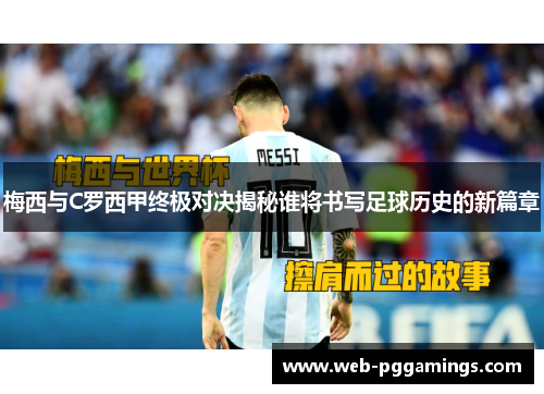 梅西与C罗西甲终极对决揭秘谁将书写足球历史的新篇章