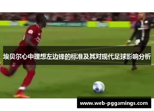 埃贝尔心中理想左边锋的标准及其对现代足球影响分析