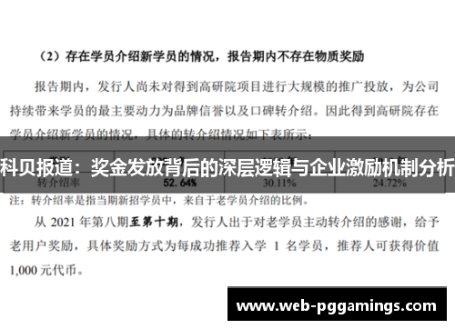 科贝报道：奖金发放背后的深层逻辑与企业激励机制分析