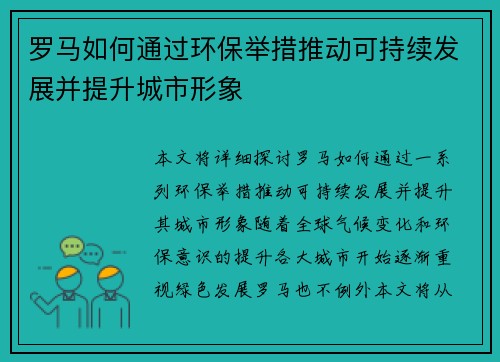 罗马如何通过环保举措推动可持续发展并提升城市形象