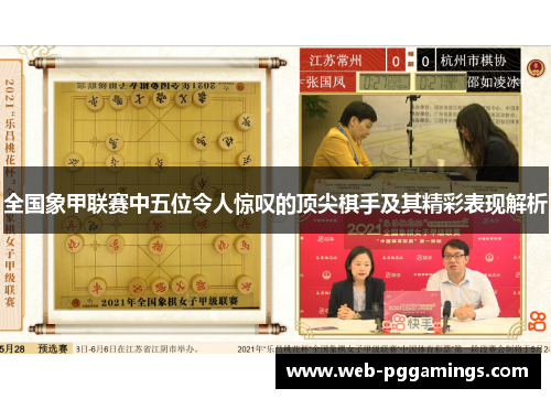 全国象甲联赛中五位令人惊叹的顶尖棋手及其精彩表现解析