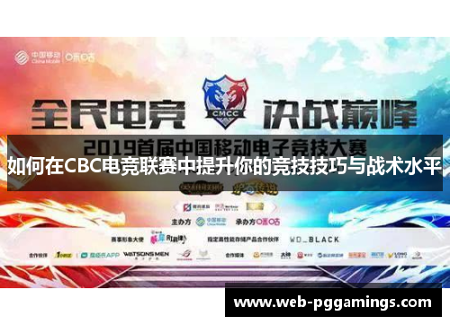 如何在CBC电竞联赛中提升你的竞技技巧与战术水平