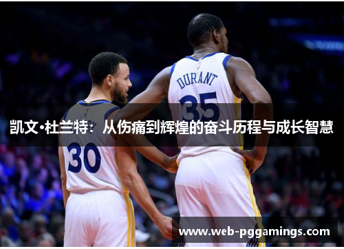 凯文·杜兰特：从伤痛到辉煌的奋斗历程与成长智慧