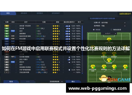 如何在FM游戏中启用联赛模式并设置个性化比赛规则的方法详解