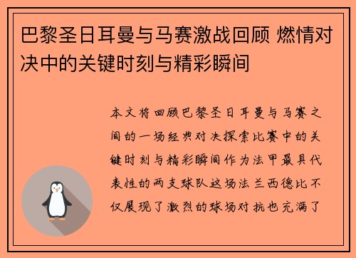 巴黎圣日耳曼与马赛激战回顾 燃情对决中的关键时刻与精彩瞬间