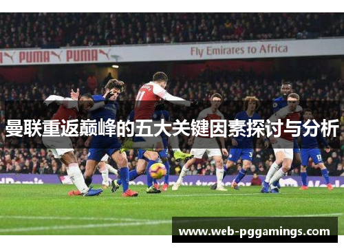 曼联重返巅峰的五大关键因素探讨与分析