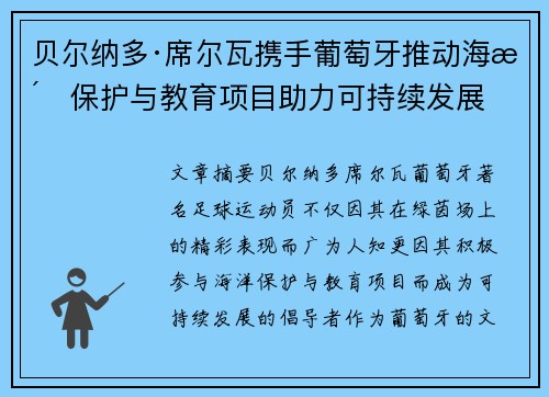 贝尔纳多·席尔瓦携手葡萄牙推动海洋保护与教育项目助力可持续发展