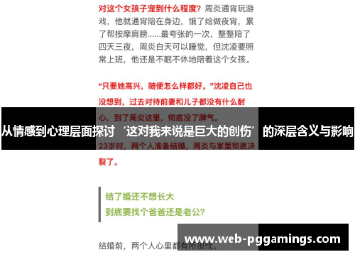 从情感到心理层面探讨‘这对我来说是巨大的创伤’的深层含义与影响
