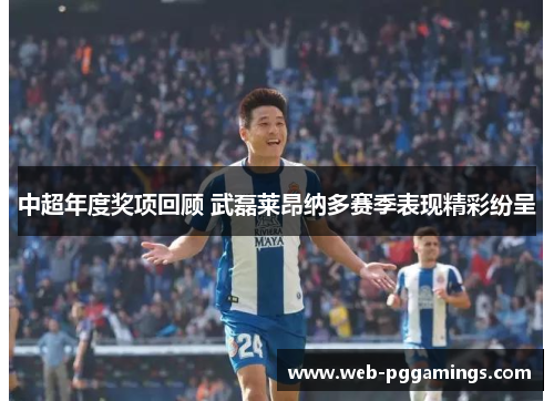 中超年度奖项回顾 武磊莱昂纳多赛季表现精彩纷呈