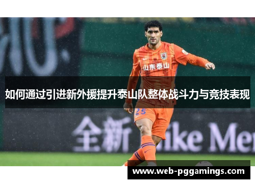 如何通过引进新外援提升泰山队整体战斗力与竞技表现