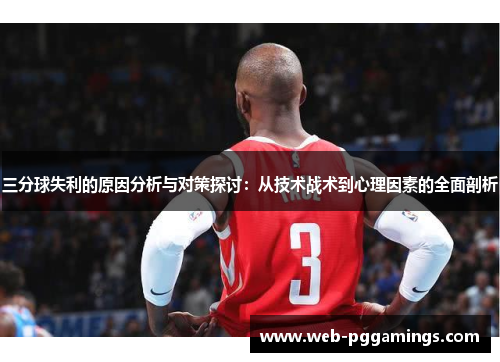 三分球失利的原因分析与对策探讨：从技术战术到心理因素的全面剖析
