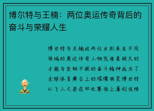 博尔特与王楠：两位奥运传奇背后的奋斗与荣耀人生