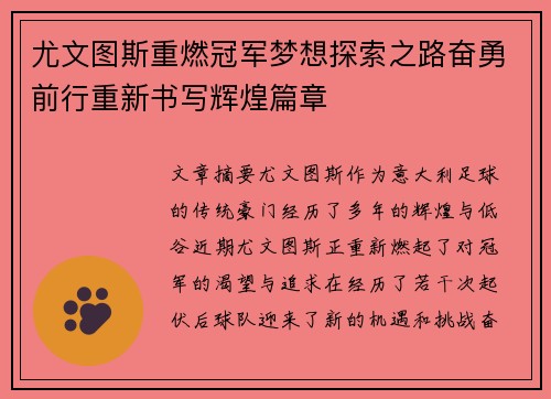 尤文图斯重燃冠军梦想探索之路奋勇前行重新书写辉煌篇章