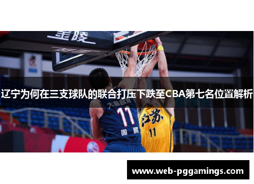 辽宁为何在三支球队的联合打压下跌至CBA第七名位置解析