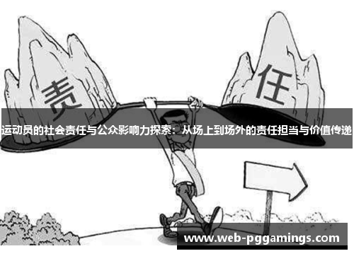 运动员的社会责任与公众影响力探索：从场上到场外的责任担当与价值传递