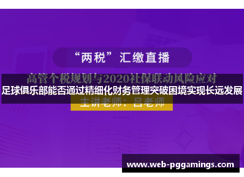 足球俱乐部能否通过精细化财务管理突破困境实现长远发展