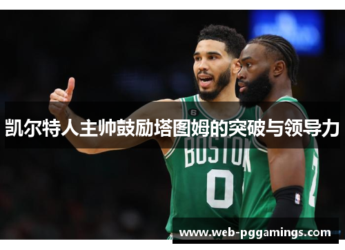 凯尔特人主帅鼓励塔图姆的突破与领导力