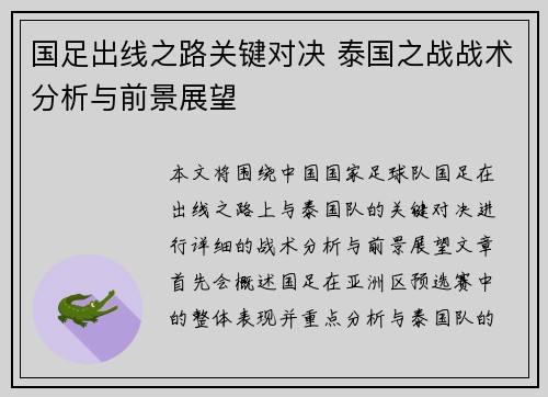 国足出线之路关键对决 泰国之战战术分析与前景展望