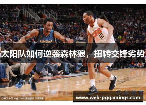 太阳队如何逆袭森林狼，扭转交锋劣势