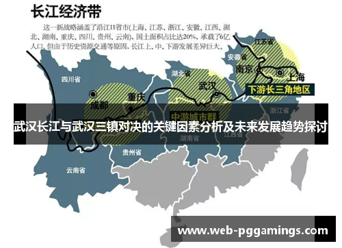 武汉长江与武汉三镇对决的关键因素分析及未来发展趋势探讨