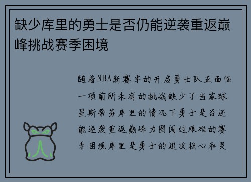 缺少库里的勇士是否仍能逆袭重返巅峰挑战赛季困境