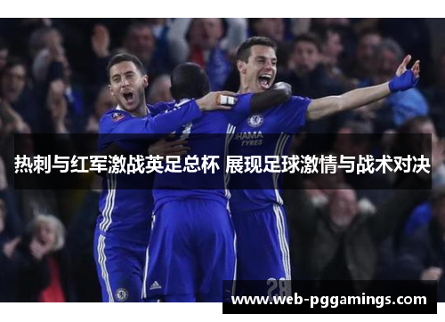 热刺与红军激战英足总杯 展现足球激情与战术对决