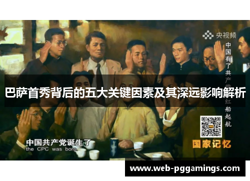 巴萨首秀背后的五大关键因素及其深远影响解析