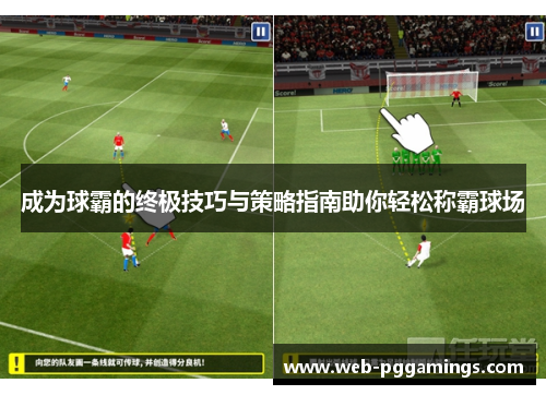 成为球霸的终极技巧与策略指南助你轻松称霸球场