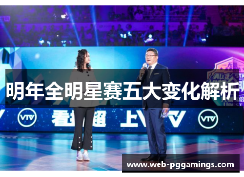 明年全明星赛五大变化解析