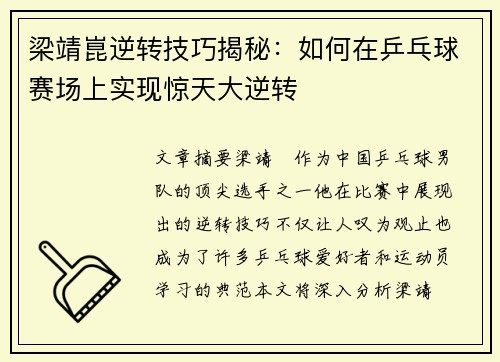 梁靖崑逆转技巧揭秘：如何在乒乓球赛场上实现惊天大逆转