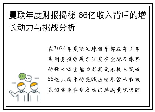 曼联年度财报揭秘 66亿收入背后的增长动力与挑战分析