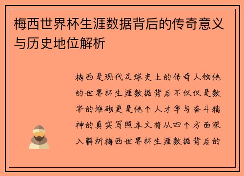 梅西世界杯生涯数据背后的传奇意义与历史地位解析