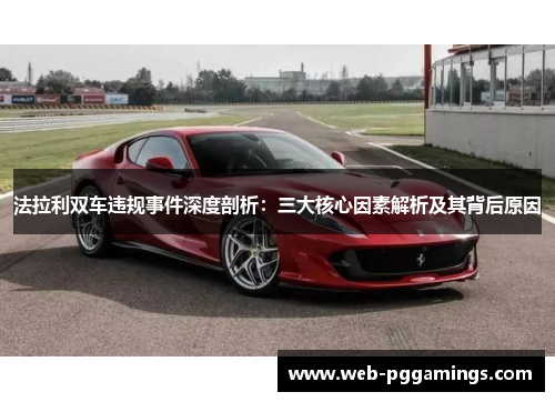 法拉利双车违规事件深度剖析：三大核心因素解析及其背后原因