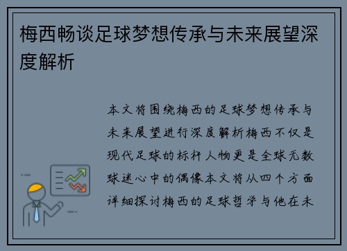 梅西畅谈足球梦想传承与未来展望深度解析