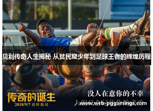 贝利传奇人生揭秘 从贫民窟少年到足球王者的辉煌历程