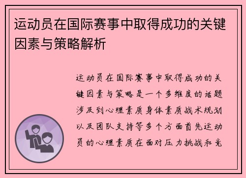运动员在国际赛事中取得成功的关键因素与策略解析