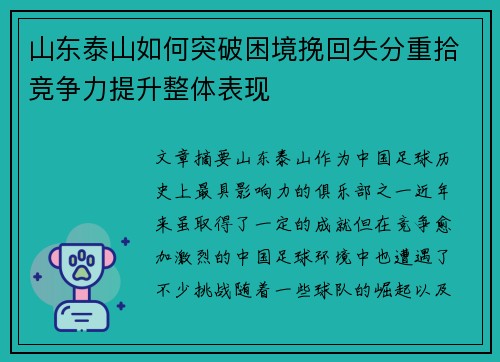 山东泰山如何突破困境挽回失分重拾竞争力提升整体表现